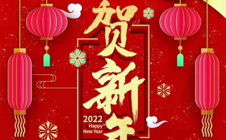 金年会电子股份有限公司2022年新年祝福
