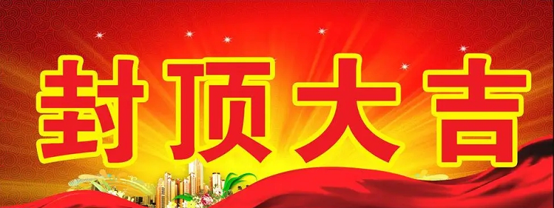 淮安金年会科技有限公司“淮安金年会轻量化车载新型显示组件新建项目”封顶仪式